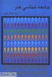 جامعه‌شناسی هنر (گستره)