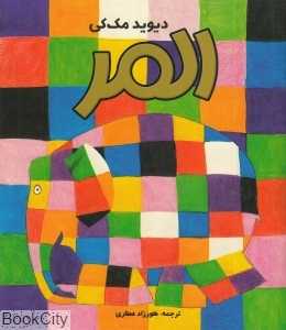 المر (تاریخ ادبیات کودکان) - 0