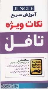 آموزش سریع نکات ویژه تافل TOEFL