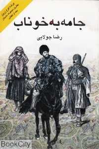 جامه به خوناب