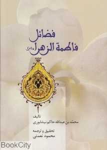 فضائل فاطمه الزهرا (س)