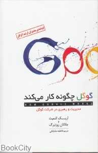 گوگل چگونه کار می‌کند (مدیریت و رهبری در شرکت گوگل) (گالینگور)