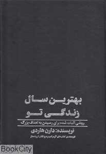 بهترین سال زندگی تو (گالینگور) (روشی اثبات شده برای رسیدن به اهداف بزرگ)