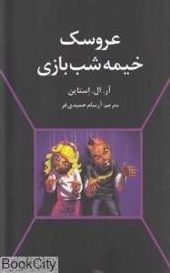 عروسک خیمه‌شب‌بازی