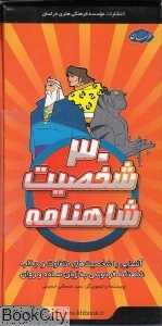 فلش کارت 30 شخصیت شاهنامه