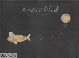 این کلاه من نیست
