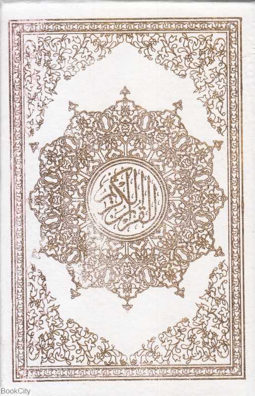 قرآن کریم (وزیری با قاب نشتا)