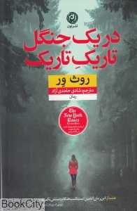در یک جنگل تاریک تاریک