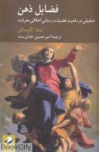فضایل ذهن