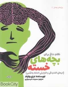 نکات داغ برای بچه‌های خسته (روان‌شناسی خودمانی 2)