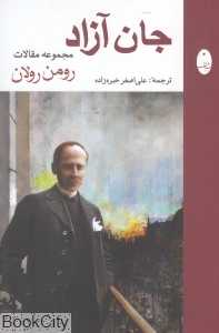 جان آزاد