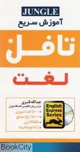 Express learning Toefl Words آموزش سریع تافل لغت
