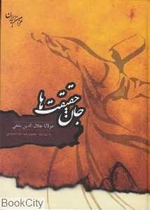 جان حقیقت‌ها