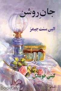 جان روشن