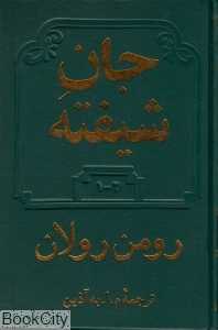 جان شیفته (2 جلدی) - 0