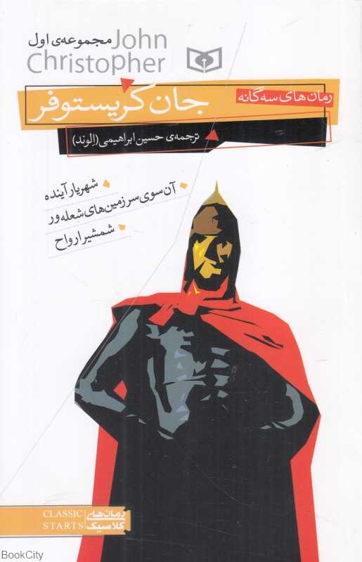 مجموعه رمان‌های سه‌گانه جان کریستوفر 1