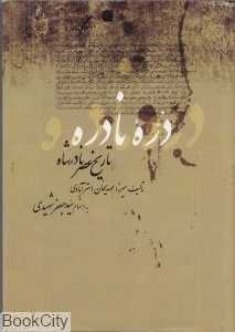 دره نادره