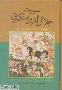 سیرت جلال‌الدین منکبرنی
