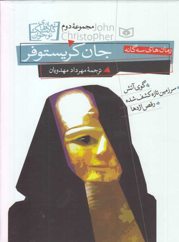 رمان‌های سه‌گانه جان کریستوفر 2