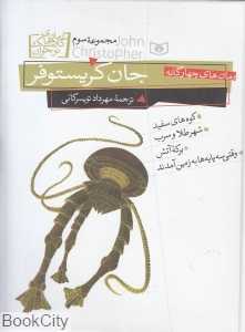 مجموعه جان کریستوفر 3