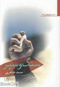 سنگ و سپر (افراز)