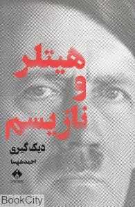 هیتلر و نازیسم