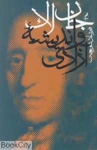 جان لاک و اندیشه آزادی