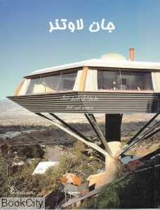جان لاوتنر (مشاهیر معماری 4)