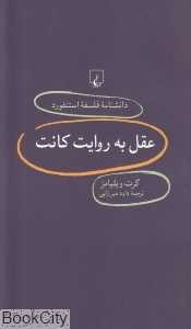 عقل به روایت کانت (دانش‌نامه فلسفه استنفورد 80)