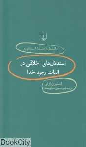 استدلال‌های اخلاقی در اثبات وجود خدا (دانش‌نامه فلسفه استنفورد 81)