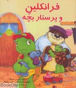 فرانکلین و پرستار بچه