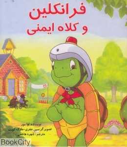 فرانکلین و کلاه ایمنی