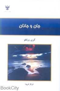 جان و جانان
