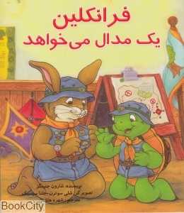 فرانکلین یک مدال می‌خواهد