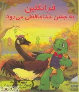 فرانکلین به جشن خداحافظی می‌رود