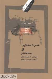 قدرت معنایی و ساختار (خوانشی از اندیشه‌های آلتوسر گرامشی و فوکو)