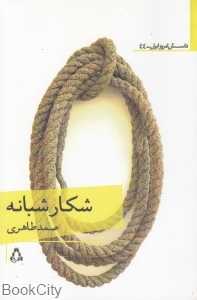 شکار شبانه (افراز)