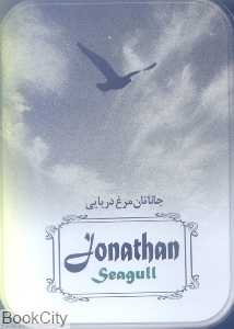 جاناتان مرغ دریایی (با جعبه فلزی)