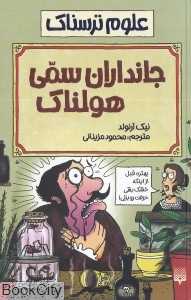 علوم ترسناک (جانداران سمی هولناک)