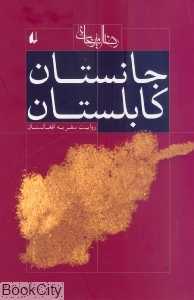 جانستان کابلستان (سیاست امروز 5)