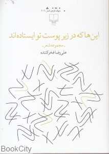 این‌ها که در زیر پوست تو ایستاده‌اند