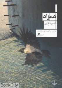 همزاد (چشمه)