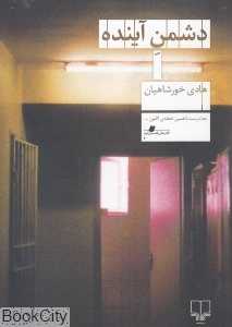 دشمن آینده