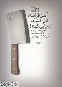 آهن قراضه نان خشک دمپایی کهنه