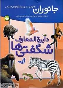 جانوران (دایره‌المعارف شگفتی‌ها)