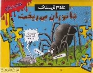 علوم ترسناک (جانوران بی‌ریخت)