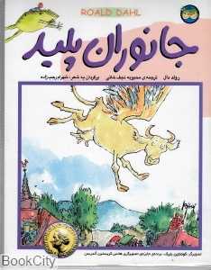 جانوران پلید (کتاب گوش کنیم با CD)