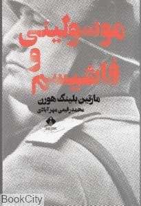 موسولینی و فاشیسم