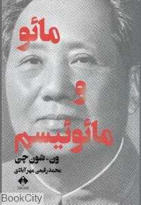 مائو و مائوئیسم