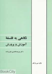 نگاهی به فلسفه آموزش و پرورش